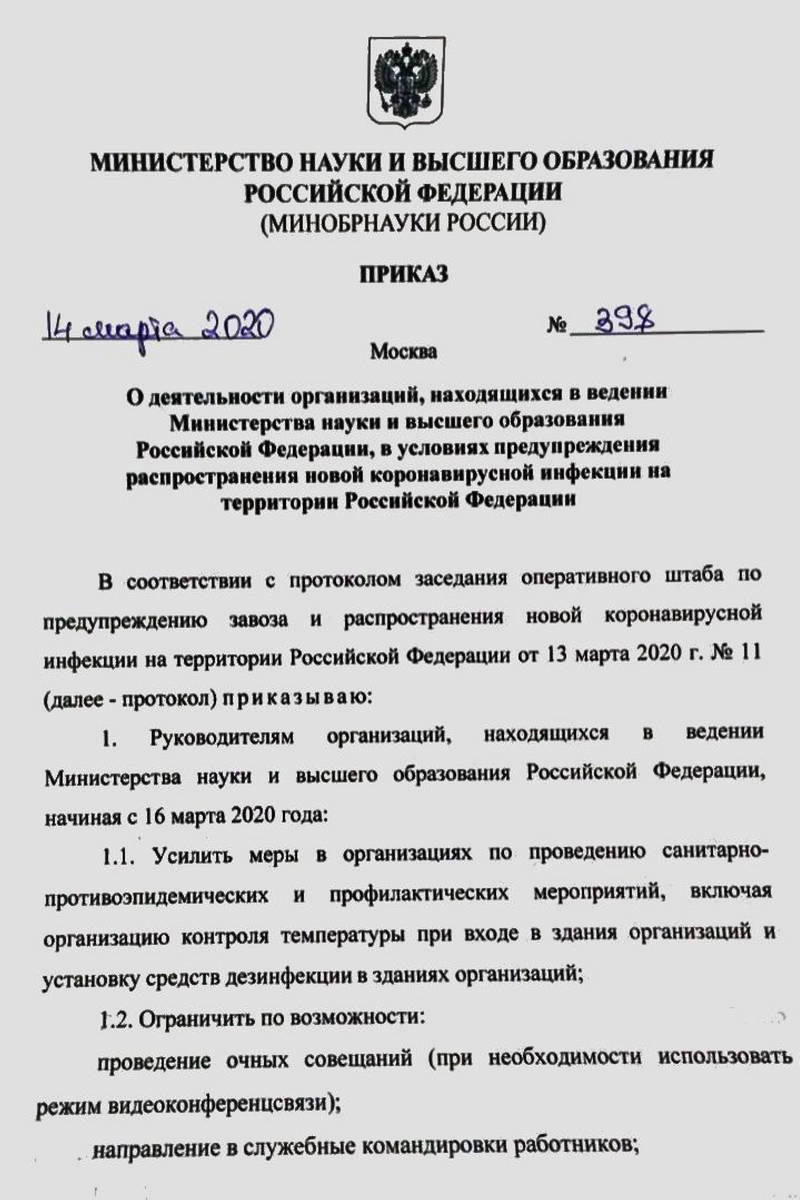 В ведении министерства. Приказ Министерства образования и науки РФ. Протокол Министерства образования. Приказ Министерства образования РФ. Приказ Министерства науки и высшего образования.